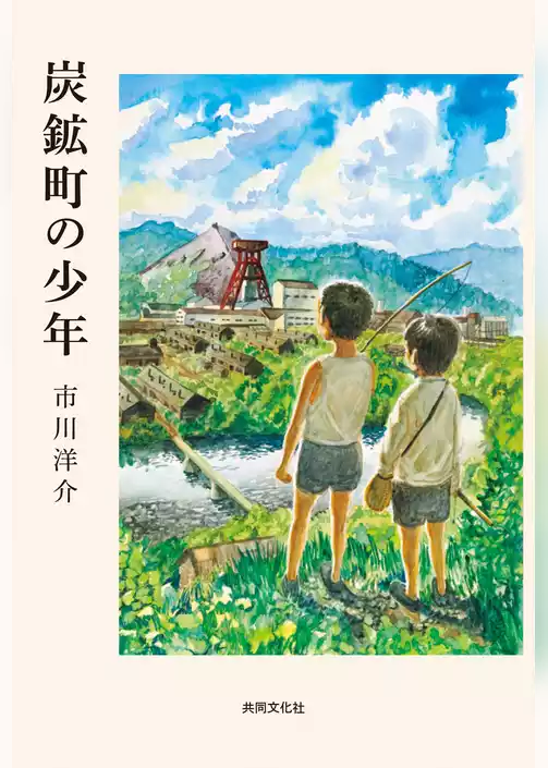 炭鉱町の少年