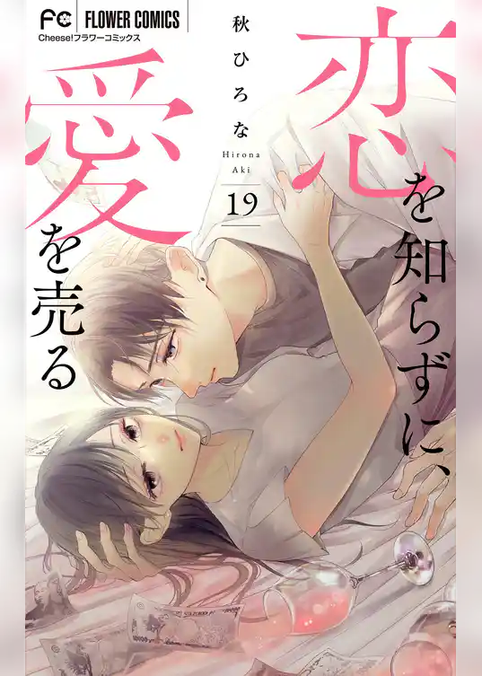 恋を知らずに、愛を売る【マイクロ】