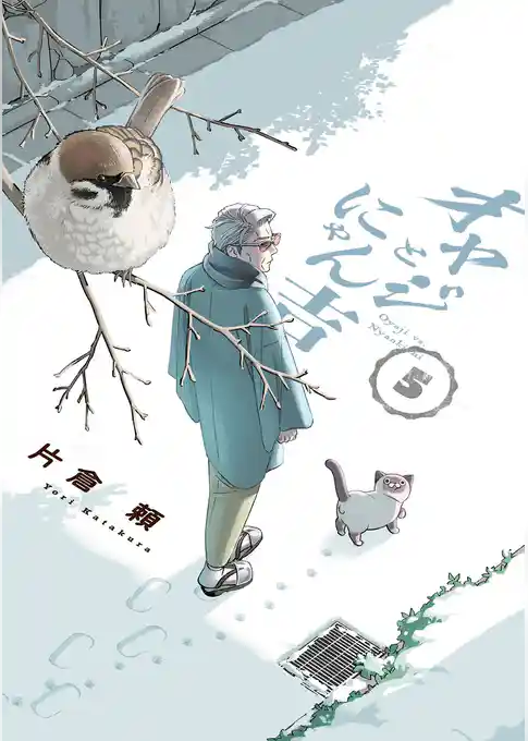 オヤジとにゃん吉