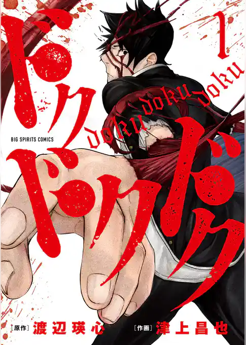 ドクドクドク