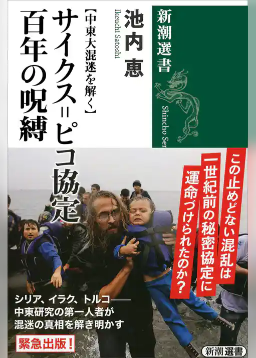 【中東大混迷を解く】　サイクス=ピコ協定　百年の呪縛（新潮選書）