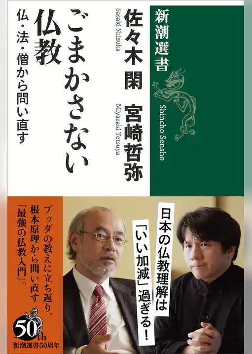 ごまかさない仏教―仏・法・僧から問い直す―（新潮選書）