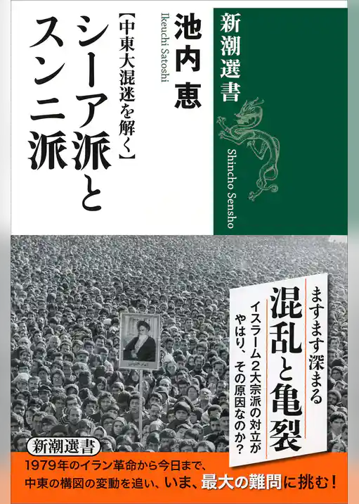 【中東大混迷を解く】　シーア派とスンニ派（新潮選書）
