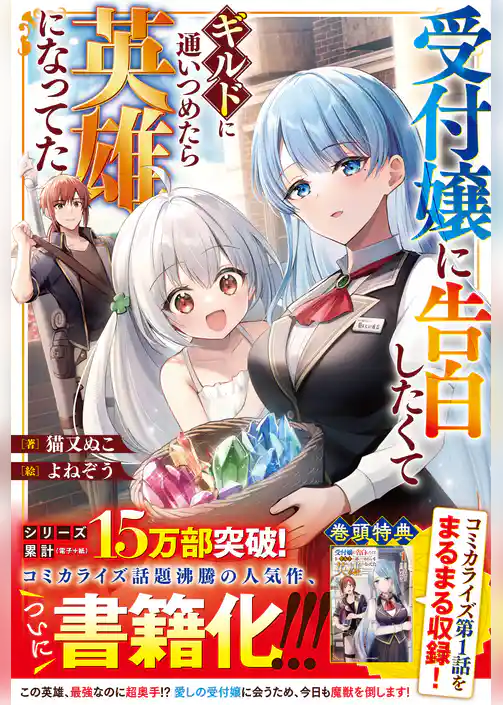 受付嬢に告白したくてギルドに通いつめたら英雄になってた【SS付き】