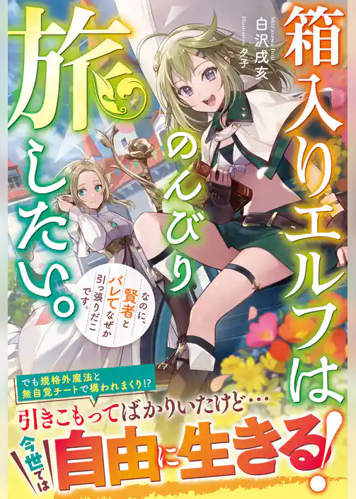 箱入りエルフはのんびり旅したい。なのに、賢者とバレてなぜか引っ張りだこです。【電子限定SS付き】