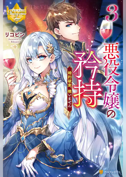 悪役令嬢の矜持　婚約破棄、構いません