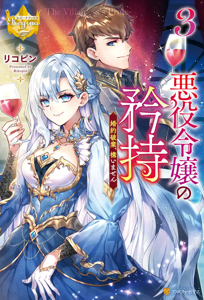 悪役令嬢の矜持　婚約破棄、構いません３