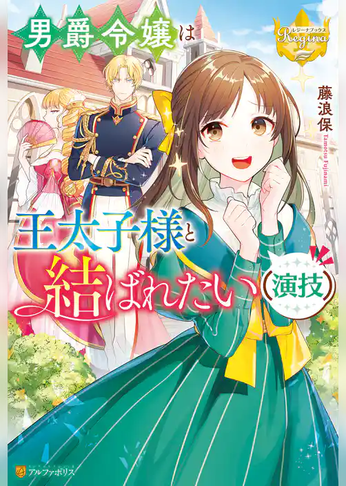 男爵令嬢は王太子様と結ばれたい（演技）