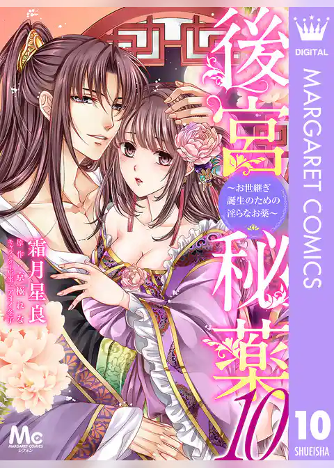 後宮秘薬～お世継ぎ誕生のための淫らなお薬～