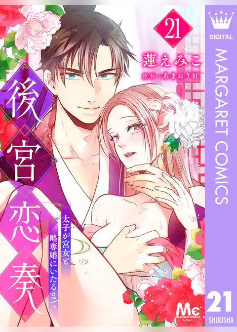 後宮恋奏 太子が宮女と略奪婚にいたるまで