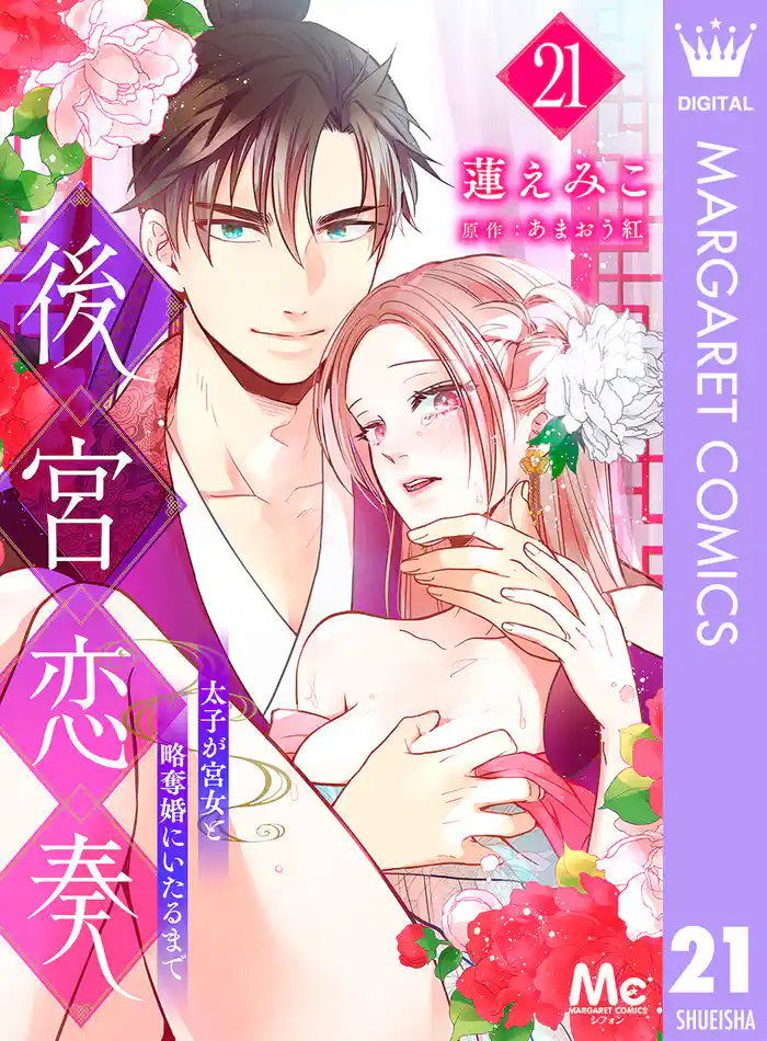 後宮恋奏 太子が宮女と略奪婚にいたるまで 21
