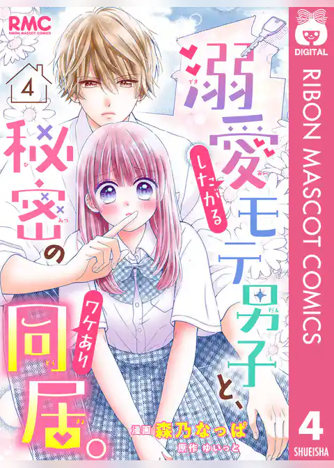 溺愛したがるモテ男子と、秘密のワケあり同居。 分冊版