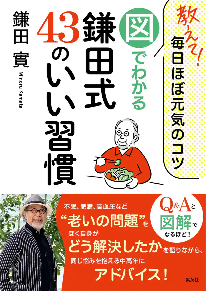 教えて!毎日ほぼ元気のコツ 図でわかる鎌田式43のいい習慣