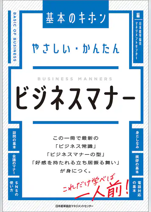 やさしい・かんたん　ビジネスマナー