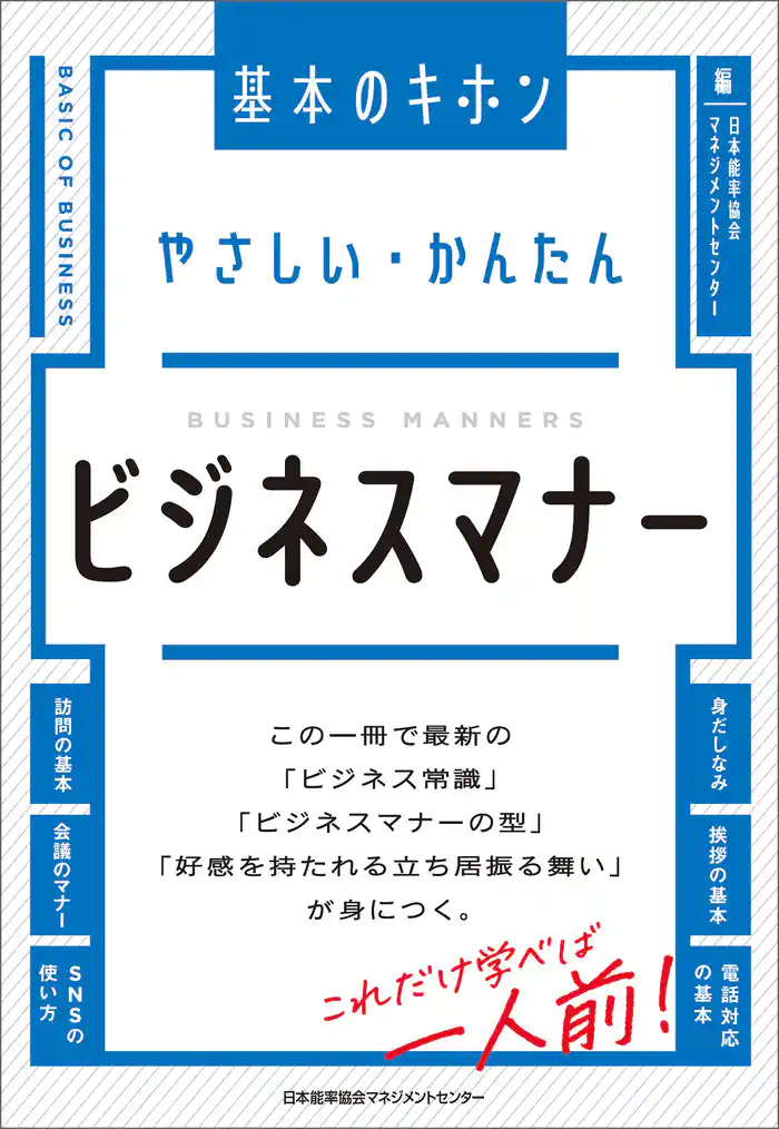 やさしい・かんたん ビジネスマナー