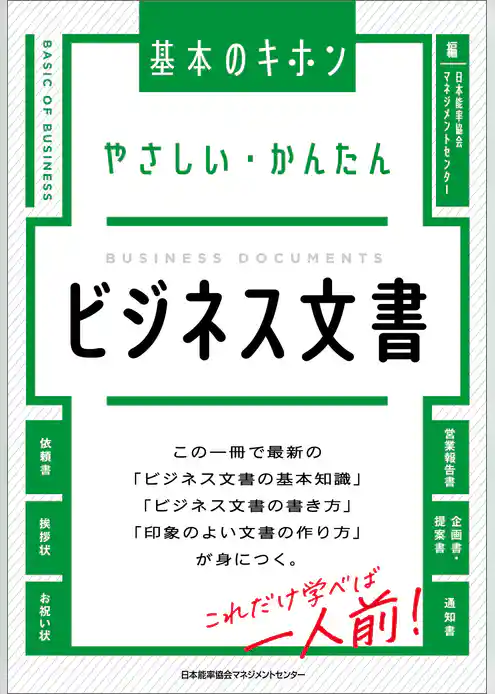 やさしい・かんたん　ビジネス文書