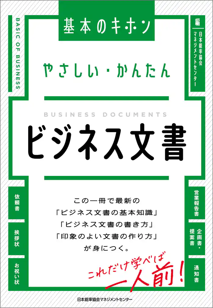 やさしい・かんたん ビジネス文書