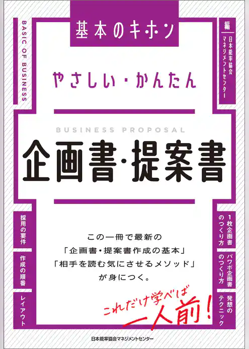 やさしい・かんたん　企画書・提案書