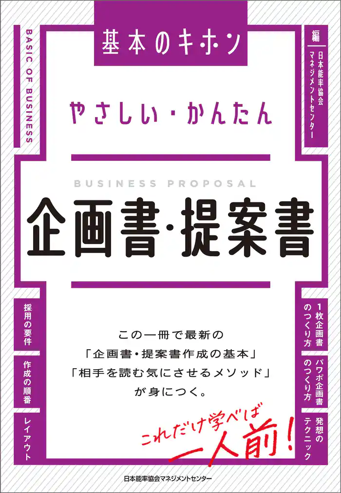 やさしい・かんたん 企画書・提案書