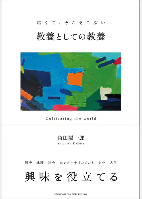 教養としての教養