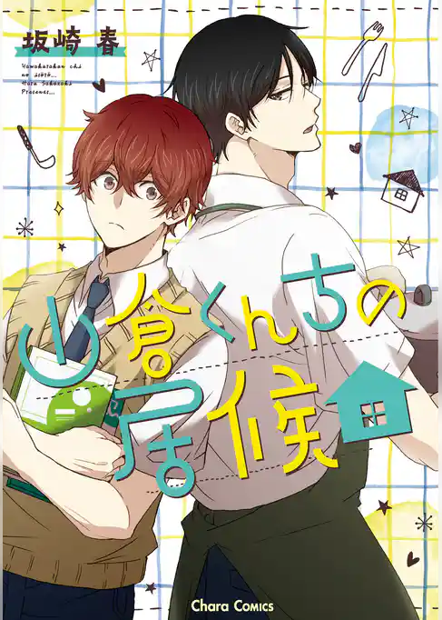 山倉くんちの居候