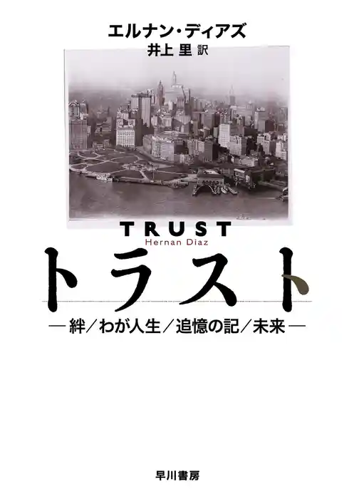 トラスト—絆／わが人生／追憶の記／未来—