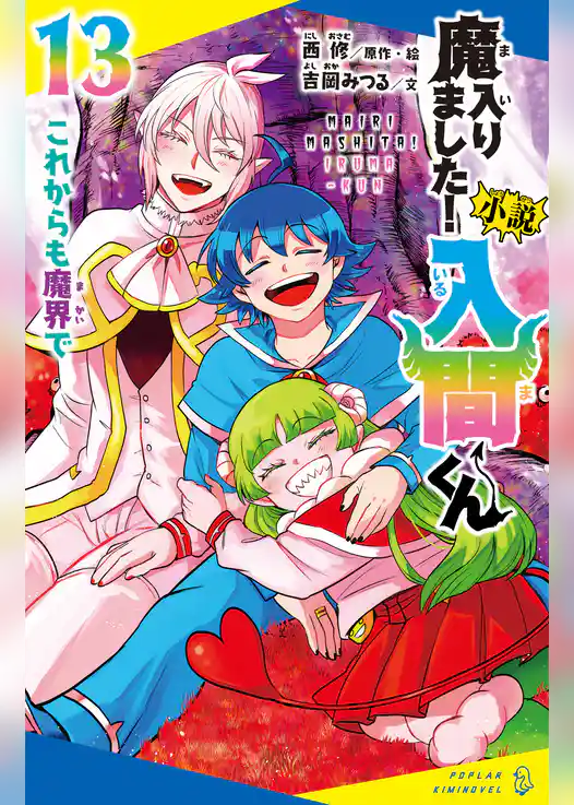 小説　魔入りました！入間くん