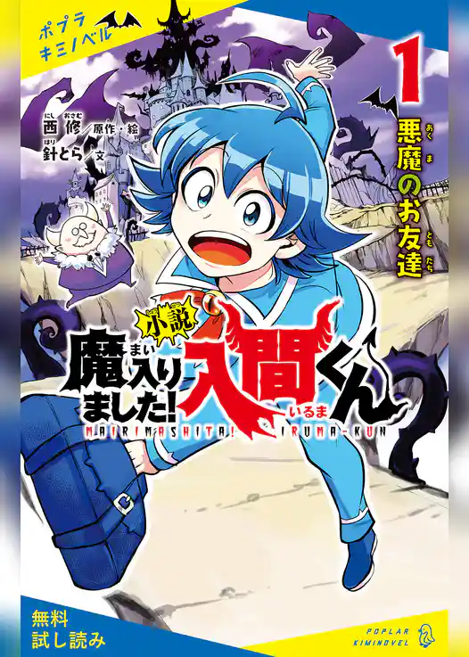 小説　魔入りました！入間くん（１）悪魔のお友達【試し読み】