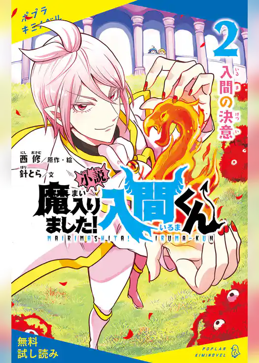 小説　魔入りました！入間くん（２）入間の決意【試し読み】