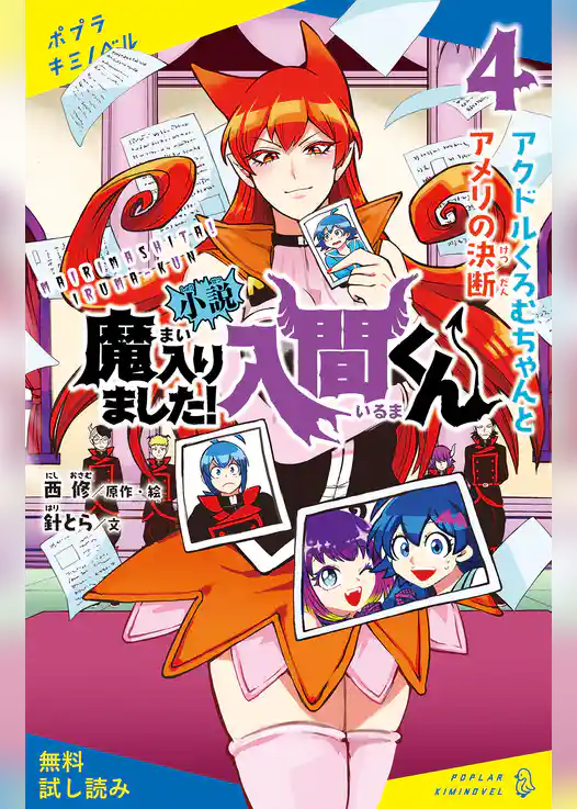 小説　魔入りました！入間くん（４）アクドルくろむちゃんとアメリの決断【試し読み】