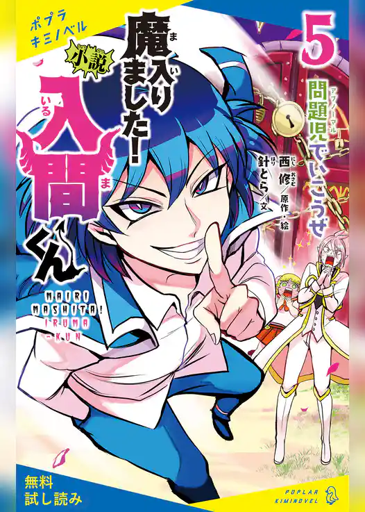 小説　魔入りました！入間くん（５）問題児でいこうぜ【試し読み】