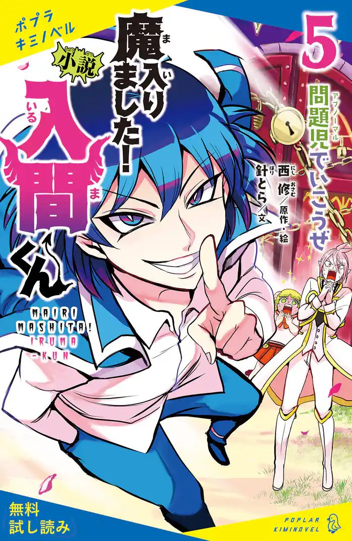 小説 魔入りました!入間くん(5)問題児でいこうぜ【試し読み】