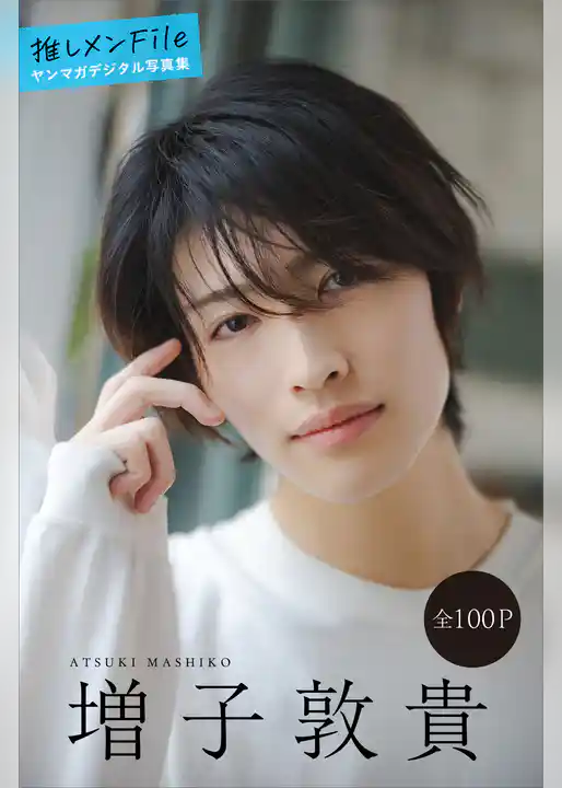増子敦貴　推しメンＦｉｌｅ【全１００Ｐ】　ヤンマガデジタル写真集