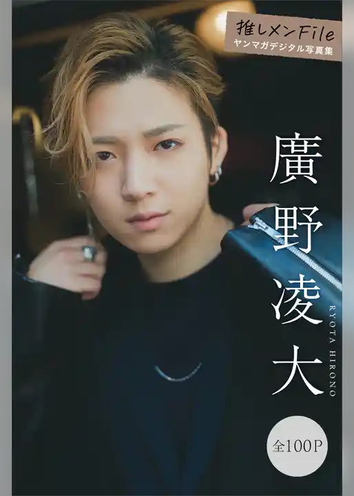 廣野凌大　推しメンＦｉｌｅ【全１００Ｐ】　ヤンマガデジタル写真集