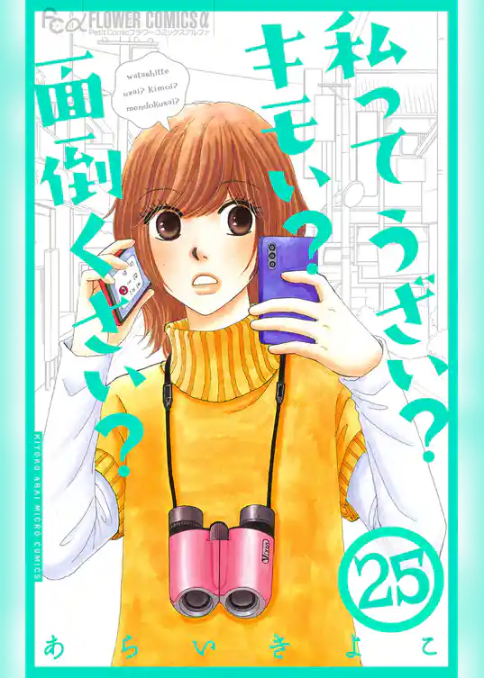 私ってうざい？キモい？面倒くさい？【マイクロ】