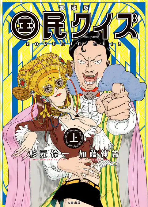 愛蔵版 国民クイズ 上