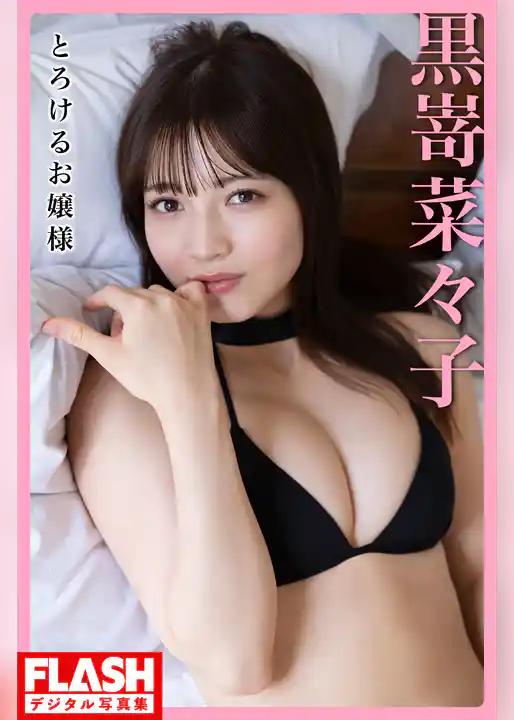 FLASHデジタル写真集　黒嵜菜々子　とろけるお嬢様