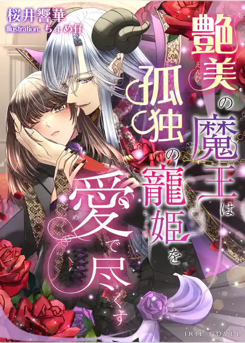 艶美の魔王は孤独の寵姫を愛で尽くす
