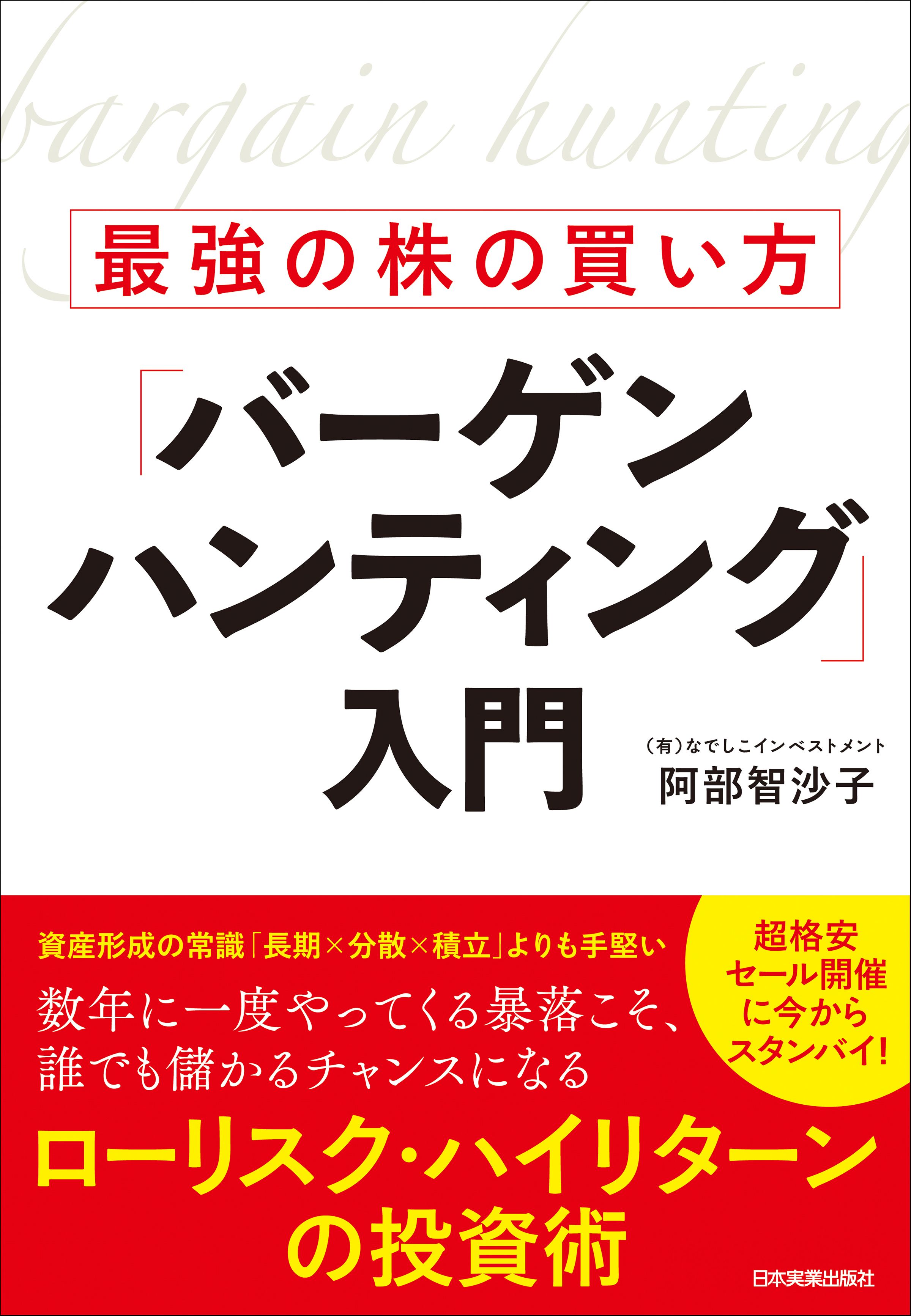 最強の株の買い方「バーゲンハンティング」入門(書籍) - 電子書籍 | U