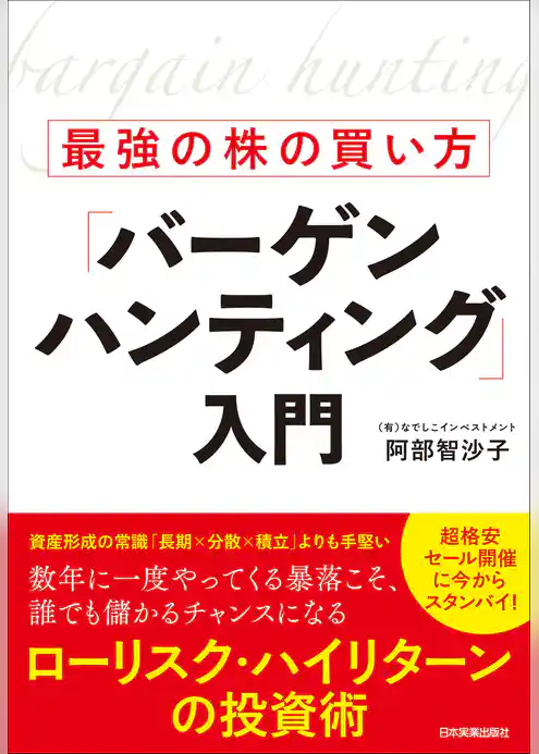 最強の株の買い方「バーゲンハンティング」入門