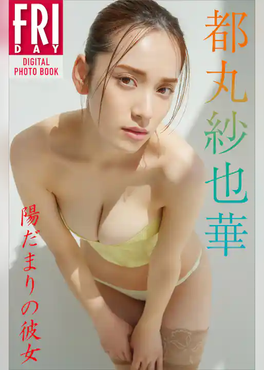 都丸紗也華　陽だまりの彼女　ＦＲＩＤＡＹデジタル写真集