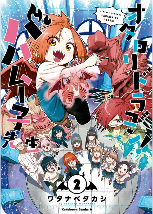 オタロリドラゴン！ バハムー子先生