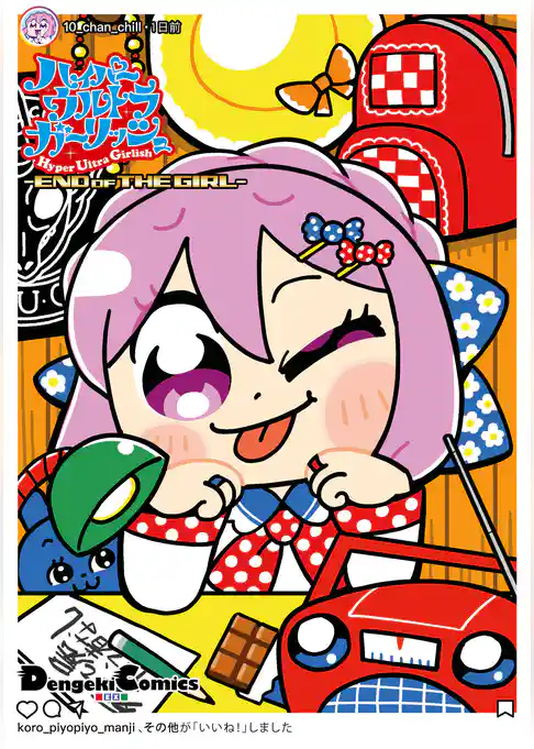 ハイパーウルトラガーリッシュ　-END OF THE GIRL-