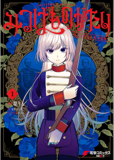 みつばものがたり