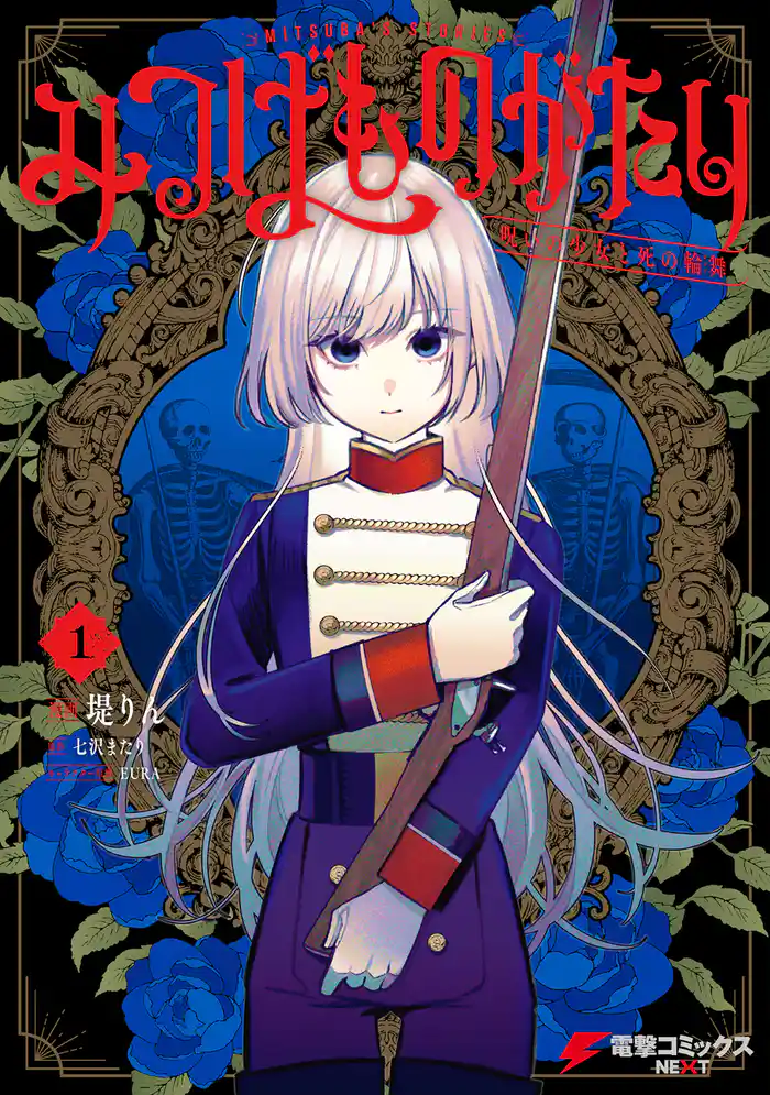 みつばものがたり 1　呪いの少女と死の輪舞《ロンド》