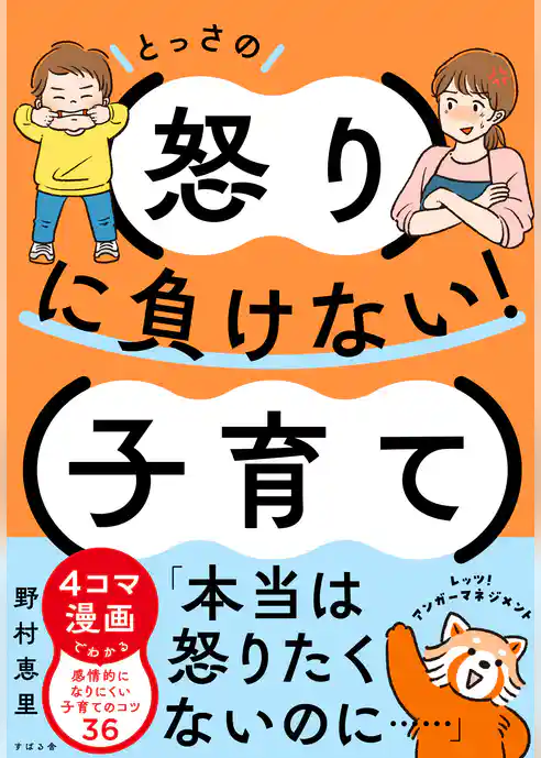とっさの怒りに負けない！子育て