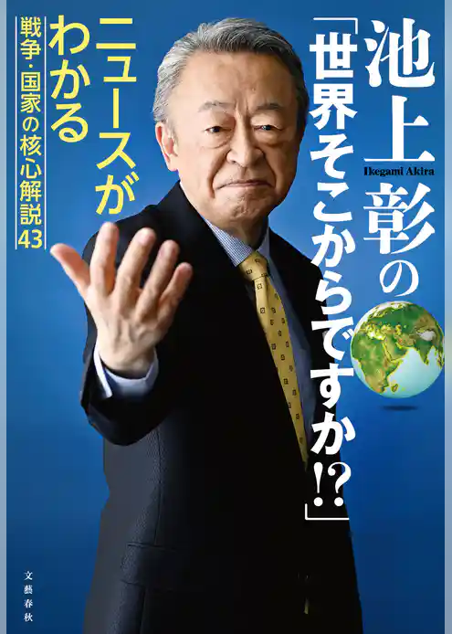 池上彰の「世界そこからですか！？」　ニュースがわかる戦争・国家の核心解説43