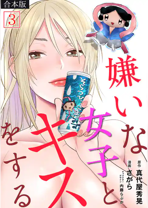 嫌いな女子とキスをする【フルカラー】【合本版】