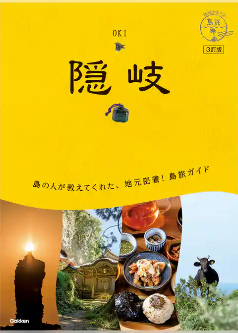 09 地球の歩き方 島旅 隠岐 3訂版