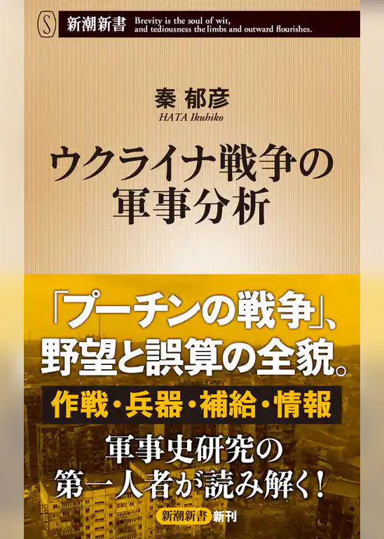 ウクライナ戦争の軍事分析（新潮新書）